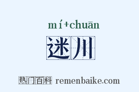 迷川是什么意思的图片
